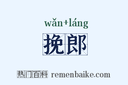 挽郎是什么意思的图片